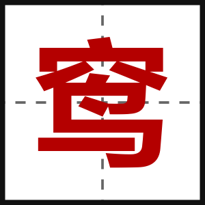 窎