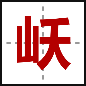 岆