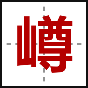 嶟
