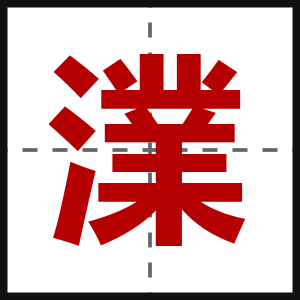 澲
