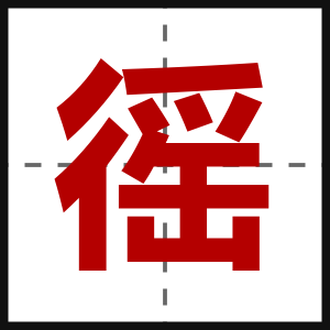 徭