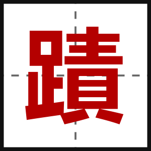 蹟