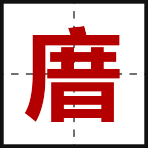 庴