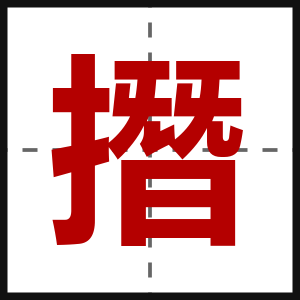撍