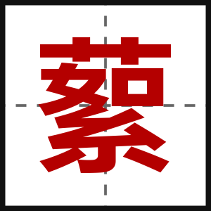 蕠