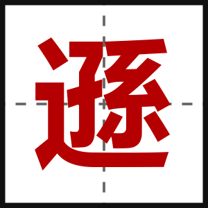 遜