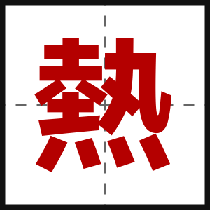 熱