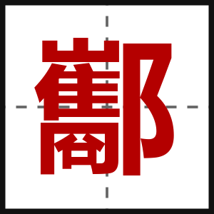 酅