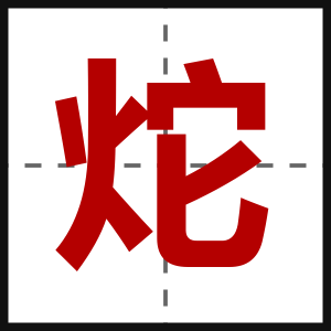 炨