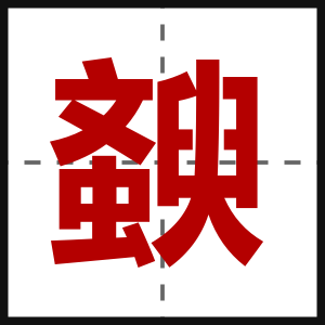 斔