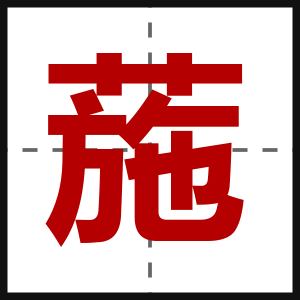 葹
