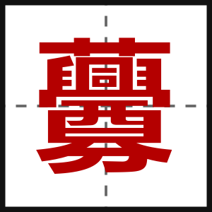 虋
