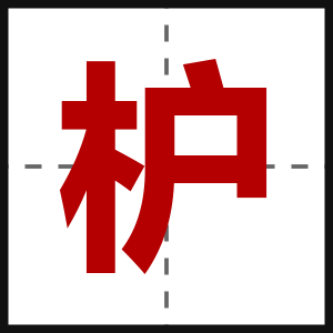 枦