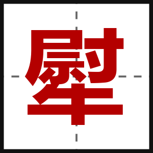 犚