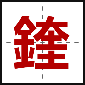 鍷