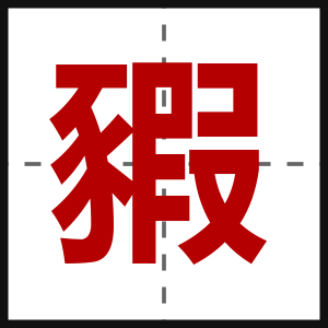 豭