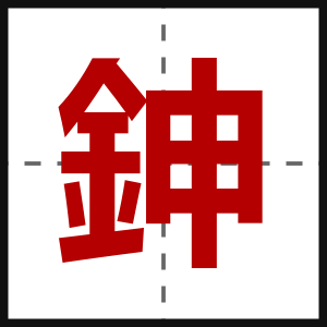 鉮