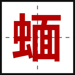 蝒
