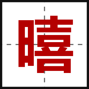 暿