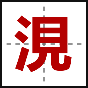 涀