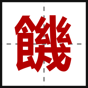 饑