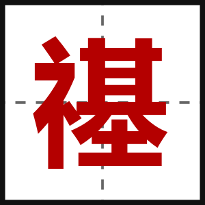 禥