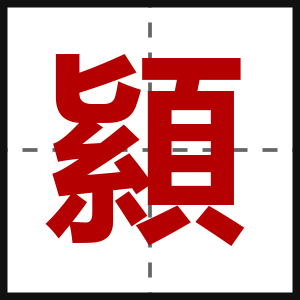 顈