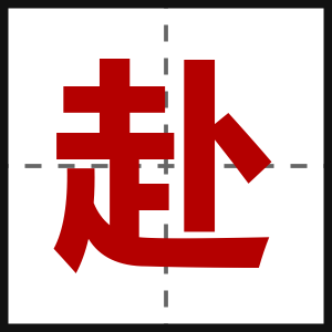 赴