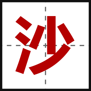 沙