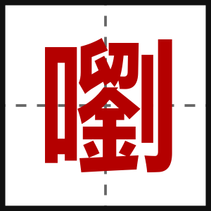 嚠