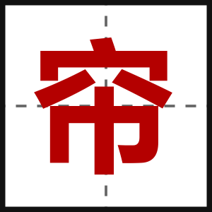 帘