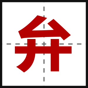弁