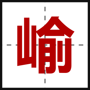 崳