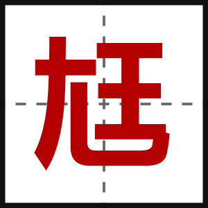 尪