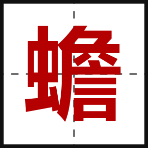 蟾