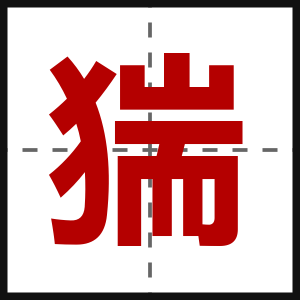 猯