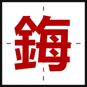 鋂