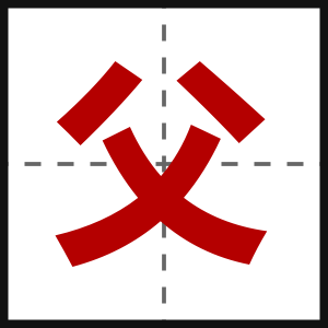父