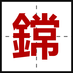 鏛