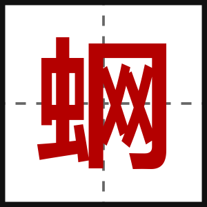 蛧