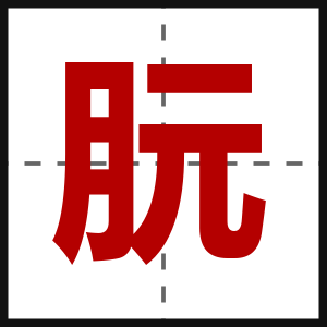 朊