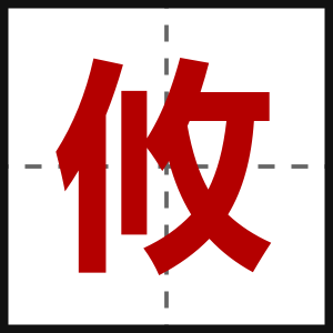 攸