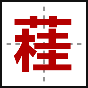 蓕