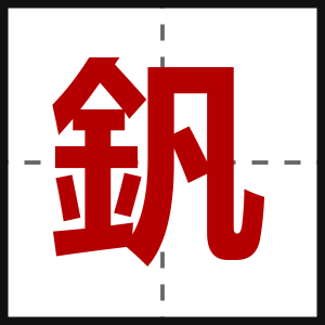 釩