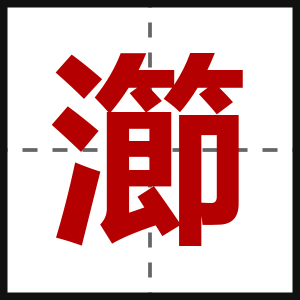 瀄