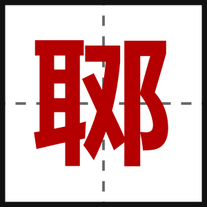 郰