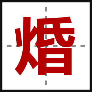 焝