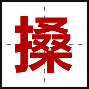 搡