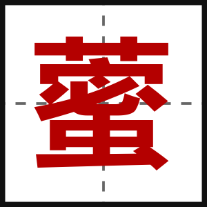 藌