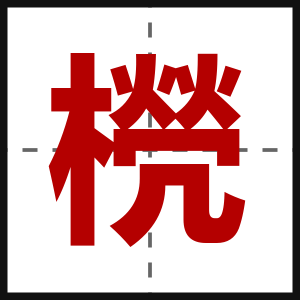 橩
